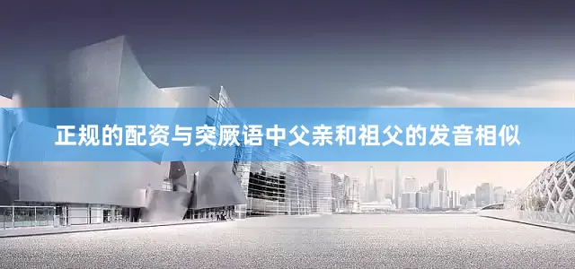 正规的配资与突厥语中父亲和祖父的发音相似