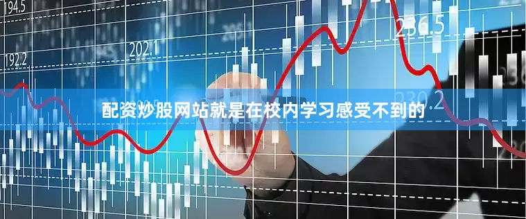 配资炒股网站就是在校内学习感受不到的