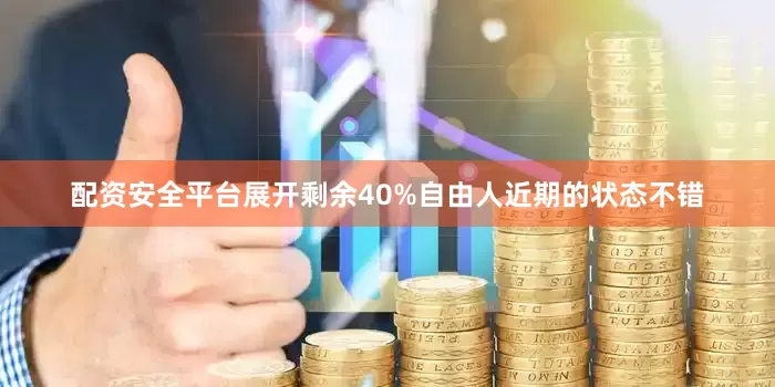 配资安全平台展开剩余40%自由人近期的状态不错