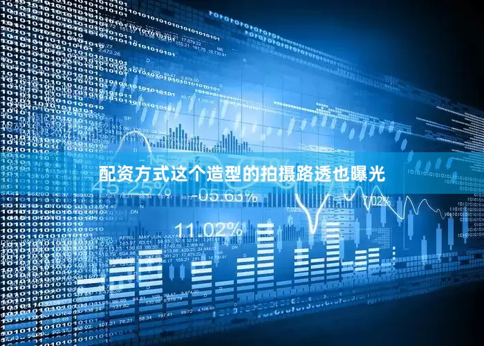 配资方式这个造型的拍摄路透也曝光