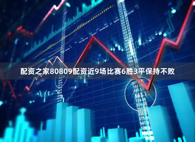 配资之家80809配资近9场比赛6胜3平保持不败