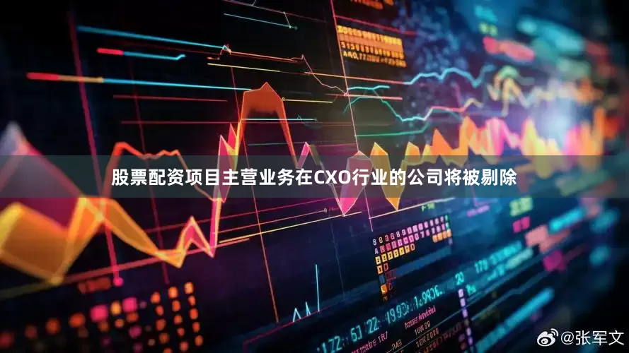 股票配资项目主营业务在CXO行业的公司将被剔除
