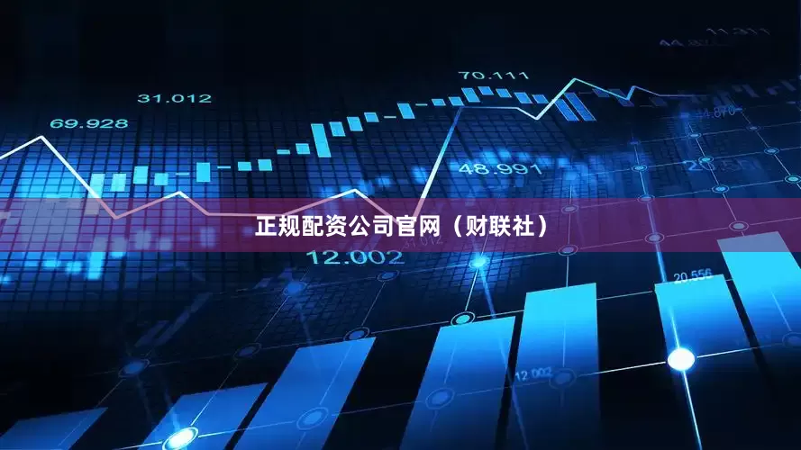 正规配资公司官网（财联社）