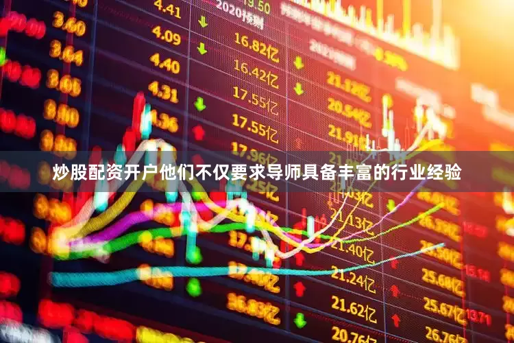 炒股配资开户他们不仅要求导师具备丰富的行业经验