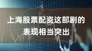 上海股票配资这部剧的表现相当突出