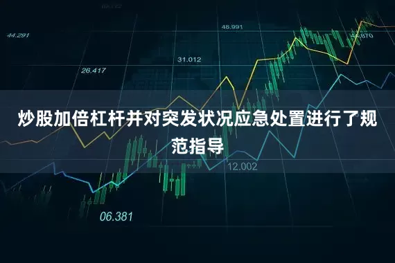 炒股加倍杠杆并对突发状况应急处置进行了规范指导
